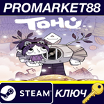 * TOHU Steam КЛЮЧ * GLOBAL