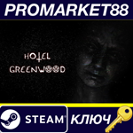 * Hotel Greenwood Steam КЛЮЧ  * GLOBAL