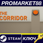 * THE CORRIDOR Steam КЛЮЧ * GLOBAL
