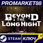 * Beyond the Long Night Steam КЛЮЧ * GLOBAL