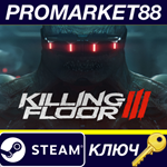 * Killing Floor 3 Steam КЛЮЧ * GLOBAL