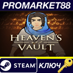 * Heaven´s Vault! EU Steam КЛЮЧ * ЕВРОПА