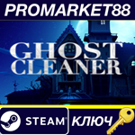 * Ghost Cleaner Steam КЛЮЧ * GLOBAL