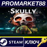 * Skully Steam КЛЮЧ * GLOBAL