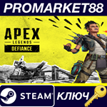 *Apex Legends – Defiance Pack DLC Steam КЛЮЧ *GLOBAL