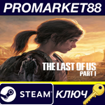 * The Last of Us Part 1 Steam КЛЮЧ * ЕВРОПА