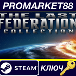 *The Last Federation Collection Steam КЛЮЧ *GLOBAL