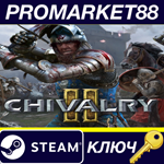 * Chivalry 2 Steam КЛЮЧ * ЕВРОПА