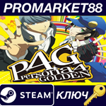 * Persona 4 Golden EU/NA Steam КЛЮЧ * США
