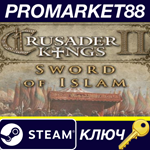 * Crusader Kings II - Sword of Islam DLC Steam КЛЮЧ