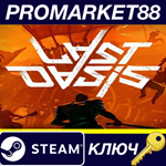 * Last Oasis Steam КЛЮЧ * GLOBAL