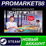 * Chef Life: A Restaurant Simulator Steam АККАУНТ +ПОЧТ