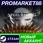 * Steelrising Steam АККАУНТ НОВЫЙ +ПОЧТА*