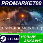 * Underworld Ascendant Steam АККАУНТ НОВЫЙ+ПОЧТА