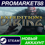 * Expeditions: Viking Steam АККАУНТ НОВЫЙ+ПОЧТА