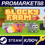 * Blocky Farm Steam КЛЮЧ * GLOBAL