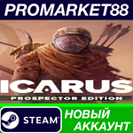 * Icarus: Prospector Edition Steam АККАУНТ +ПОЧТА*