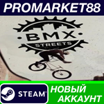 * BMX Streets Steam АККАУНТ НОВЫЙ +ПОЧТА*