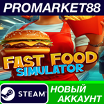 * Fast Food Simulator Steam АККАУНТ НОВЫЙ+ПОЧТА