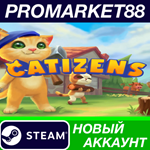 * Catizens Steam АККАУНТ НОВЫЙ +ПОЧТА*