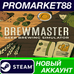 * Brewmaster: Beer Brewing Simulator Steam АККАУНТ