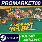 * A Guidebook of Babel Steam АККАУНТ НОВЫЙ+ПОЧТА
