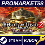 * Attack on Titan 2 Final Battle Bundle Steam КЛЮЧ