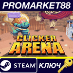 * Clicker Arena Steam КЛЮЧ * GLOBAL