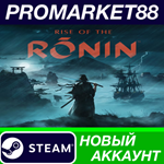* Rise of the Ronin Steam АККАУНТ НОВЫЙ+ПОЧТА