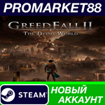 * Greedfall II: The Dying World Steam АККАУНТ +ПОЧТА