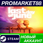 * Last Day of June Steam АККАУНТ НОВЫЙ+ПОЧТА