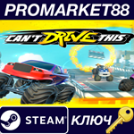 * Can´t Drive This Steam КЛЮЧ * GLOBAL