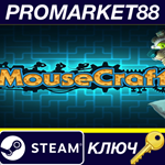 * MouseCraft Steam КЛЮЧ * GLOBAL