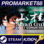 * Shan Gui Steam КЛЮЧ * GLOBAL