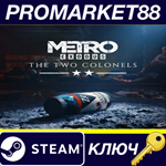 *Metro Exodus - The Two Colonels DLC Steam КЛЮЧ *GLOBA