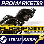 *Operation Flashpoint: Dragon Rising Steam КЛЮЧ *GLOBA