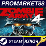 *Zombie Army 4: Dead War EU Steam КЛЮЧ *ЕВРОПА