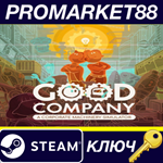 * Good Company EU Steam КЛЮЧ * ЕВРОПА