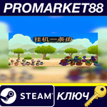 * Hang up Street Steam КЛЮЧ * GLOBAL