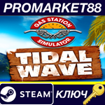 * Gas Station Simulator - Tidal Wave DLC Steam КЛЮЧ