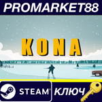 * Kona Steam КЛЮЧ * GLOBAL
