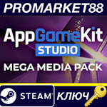 * AppGameKit Studio - MEGA Media Pack DLC Steam КЛЮЧ