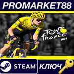 * Tour de France 2024 EU Steam КЛЮЧ * ЕВРОПА
