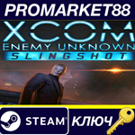 * XCOM: Enemy Unknown - Slingshot Pack DLC Steam КЛЮЧ
