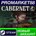 * Cabernet Steam АККАУНТ НОВЫЙ +ПОЧТА*