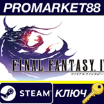 *Final Fantasy IV (3D Remake) EU Steam КЛЮЧ *ЕВРОПА