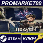 * Heaven Dust Steam КЛЮЧ * GLOBAL