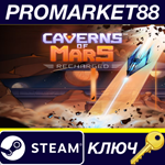 *Caverns of Mars: Recharged Steam КЛЮЧ *GLOBAL
