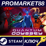 * Quantum Odyssey Steam КЛЮЧ * GLOBAL