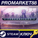 *Stellaris - Federations DLC RU/CIS Steam КЛЮЧ *RU+CIS